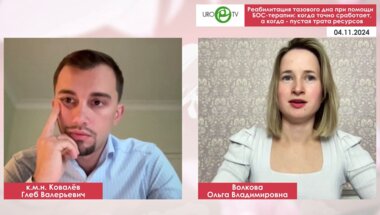 Ковалёв Г.В., Волкова О.В. - Реабилитация тазового дна при помощи БОС-терапии: когда точно сработает, а когда - пустая трата ресурсов