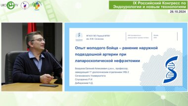 Безруков Е.А. - Опыт молодого бойца – ранение наружной подвздошной артерии при лапароскопической нефрэктомии