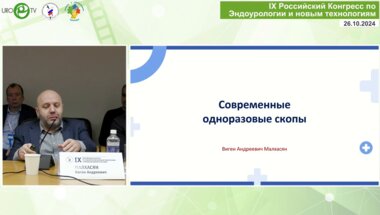 Малхасян В.А. - Обзор дополнительных возможностей современных гибких уретерореноскопов