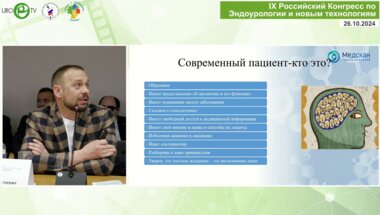 Панфёров А.С. - Пациент, сервис и процессы управления в центре урологии