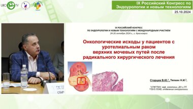 Старцев В.Ю.  - Онкологические исходы у пациентов с уротелиальным РВМП после радикальной хирургии