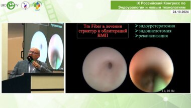 Мартов А.Г. - ТВЛ в лечении других заболеваний ВМП (папиллярный рак, стриктуры, синусные кисты и др.)