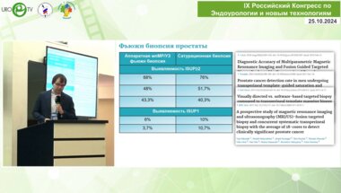 Петов В.С. - Фьюжн биопсия предстательной железы. Возможности и ограничения