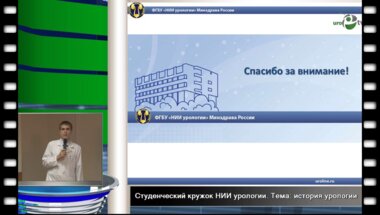 Просянников М.Ю. "Зарубежные учёные внёсшие вклад в развитие урологии."