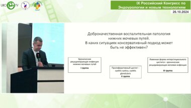 Байков Н.А. - Роль хирургического лечения у пациентов со сложными формами циститов