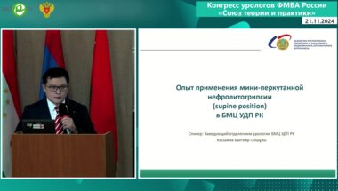 Касымов Б.Г. - Опыт применения мини-перкутанной нефролитотрипсии больницы медицинского центра УДП Республики Казахстан