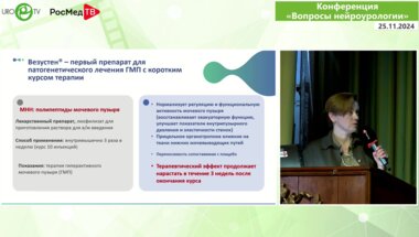 Любарская Ю.О. - Ургентность и недержание мочи в рутинной практике врача уролога. Разбор клинических случаев