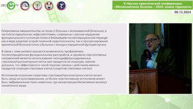 Кирпатовский В.И. - Профилактика развития ОПН и прогрессирования ХПН с использованием секретома эмбриональных стволовых клеток