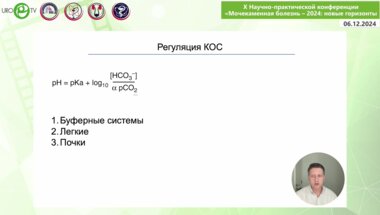 Костюченко С.С. - Роль почек в поддержании кислотно-щелочного равновесия