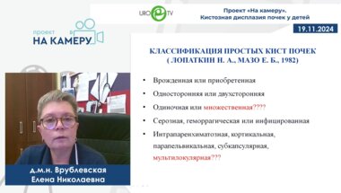 Врублевская Е.Н. - Кистозная дисплазия почек у детей