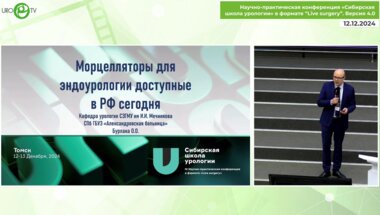 Бурлака О.О. - Морцелляторы в эндоурологии, доступные в РФ сегодня