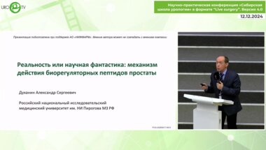 Духанин А.С. - Реальность или научная фантастика. Механизм действия биорегуляторных пептидов простаты
