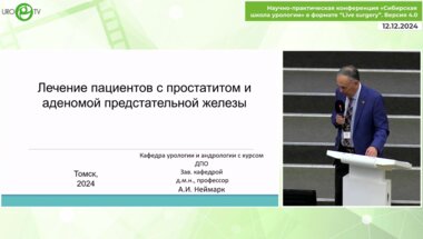 Неймарк А.И. - Лечение пациентов с хроническим простатитом и аденомой предстательной железы