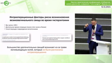 Помешкин Е.В. - Лапароскопическая пластика урогенитальных фистул