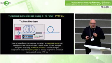 Мартов А.Г. - Тулиевый волоконный лазер Tim Fiber в урологии