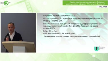 Дианов М.П. - Цистэктомия после простатэктомии