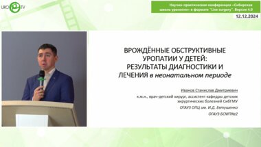 Иванов С.Д. - Врожденные обструктивные уропатии у детей. Результаты диагностики и лечения в неонатальном периоде