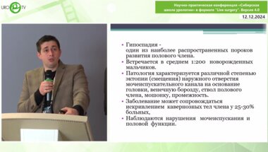 Пименов А.Ю. - Лечение гипоспадии у детей