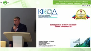 Тачалов М.А. - Опыт внедрения БЦЖ терапии при РМП на территории Кузбасса