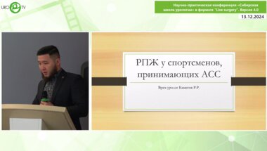 Камитов Р.Р. - РПЖ у спортсменов принимающих АСС
