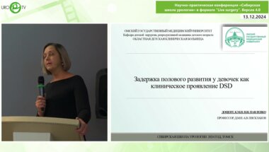 Павленко Н.И. - Задержка полового развития у девочек как клиническое проявление DSD