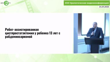 Каганцов И.М. - Роботическая хирургия в детской урологии