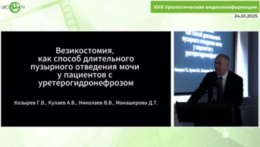 Козырев Г.В. - Везикостомия как способ длительного пузырного отведения мочи у пациентов с уретрогидронефрозом