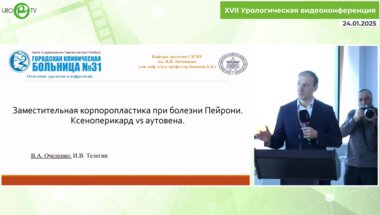 Очеленко В.А. - Заместительная корпоропластика при болезни Пейрони. Ксеноперекард VS аутовена