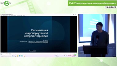 Собенников И.С. - Оптимизация микроперкутанной нефролитотрипсии