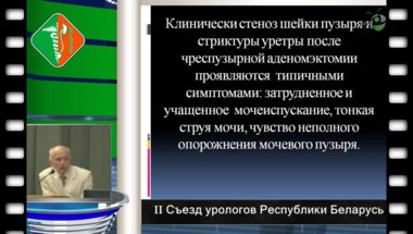 Нечипоренко Н.А. - Диагностика и лечение инфравезикальной обструкции у пациентов, перенесших чрезпузырную аденомэктомию.