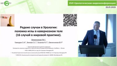 Овчинников Р.И. - Редкие случаи в урологии. Поломка иглы в кавернозном теле (16 случай в мировой практике)