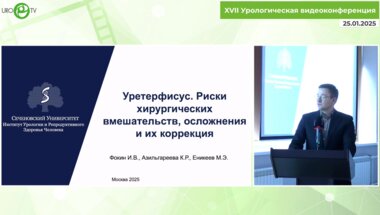 Фокин И.В. - Уретерфисус. Риски хирургических вмешательств, осложнения и их коррекция