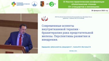 Павлов А.Ю. - Современные аспекты внутритканевой терапии рака предстательной железы