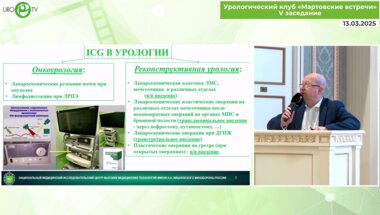 Кочетов А.Г. - Сложные эндовидеохирургические реконструкции в урологии. ICG - навигация