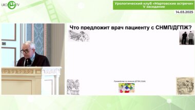 Дутов В.В. - Лечение СНМП и ДГПЖ у коморбидного пациента