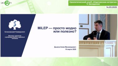 Дымов А.М. - MiLEP – просто модно или полезно?