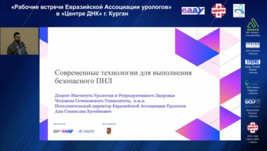 Али С.Х. - Современные технологии для выполнения безопасного ПНЛ