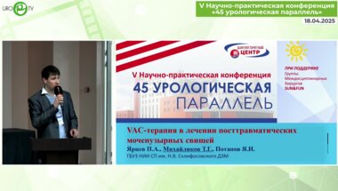 Михайликов Т.Г. - VAC-терапия в лечении посттравматических мочепузырных свищей