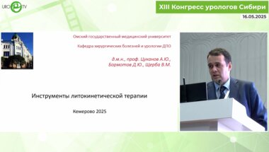 Цуканов А.Ю. - Инструменты литокинетической терапии при камнях мочеточника