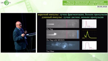 Мартов А.Г. - Тулиевый волоконный лазер в лечении пациентов с мочекаменной болезнью