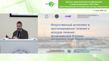 Али С.Х. - ИИ в прогнозировании течения и исходов лечения мочекаменной болезни