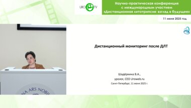 Шадеркина В.А. - Дистанционный мониторинг пациентов после ДЛТ
