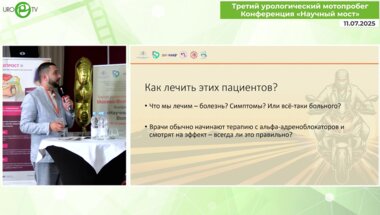 Али С.Х. - Комбинированные стратегии в управлении симптомами при ДГПЖ