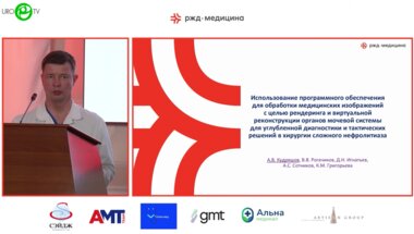 Кудряшов А.В. - Использование программного обеспечения для обработки медицинских изображений