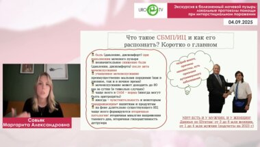 Ковалев Г.В., Совьяк М.А. - Экскурсия в болезненный мочевой пузырь: локальные протоколы помощи при интерстициальном поражении