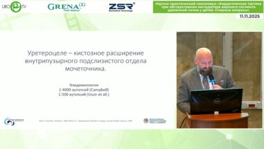 Буркин А.Г. - Дифференциальный подход к рассечению уретероцеле у пациентов с удвоением ВМП. Собственный опыт