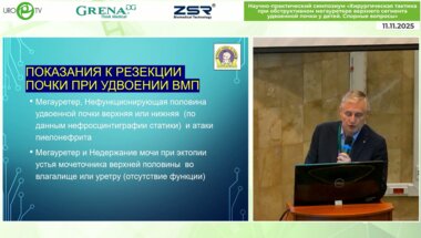 Рудин Э.Ю. - Особенности лапароскопической резекции почки и реиплантации мочеточника при удвоении ВМП  у детей