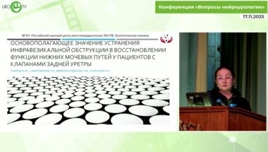 Сабирзянова З.Р. - Основополагающее значение устранения инфравезикальной обструкции в восстановлении функции НМП у пациентов с клапанами задней уретры