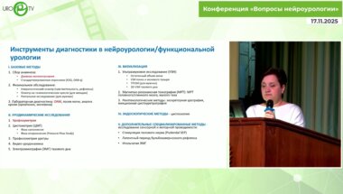 Шадёркина В.А. - Цифровая нейроурология как стандарт объективного мониторинга