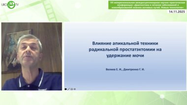 Велиев Е.И. - Влияние апикальной техники радикальной простатэктомии на удержание мочи